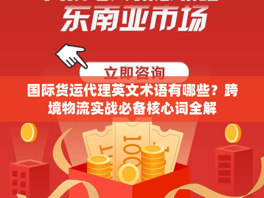 国际货运代理英文术语有哪些？跨境物流实战必备核心词全解