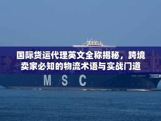 国际货运代理英文全称揭秘，跨境卖家必知的物流术语与实战门道