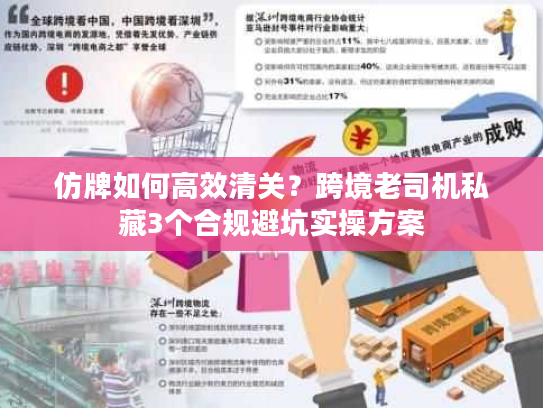 仿牌如何高效清关？跨境老司机私藏3个合规避坑实操方案