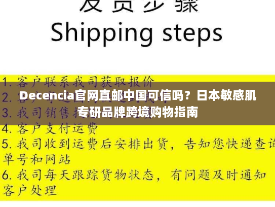 Decencia官网直邮中国可信吗?日本敏感肌专研品牌跨境购物指南 Decencia官网直邮中国可信吗?日本敏感肌专研品牌跨境购物指南