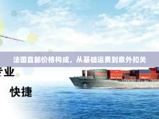 法国直邮价格构成,从基础运费到意外扣关 法国直邮价格构成,从基础运费到意外扣关