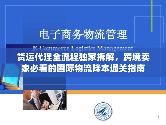 货运代理全流程独家拆解,跨境卖家必看的国际物流降本通关指南 货运代理全流程独家拆解,跨境卖家必看的国际物流降本通关指南