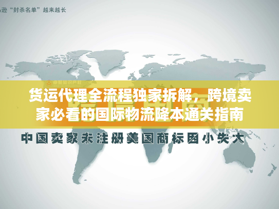 货运代理全流程独家拆解,跨境卖家必看的国际物流降本通关指南 货运代理全流程独家拆解,跨境卖家必看的国际物流降本通关指南