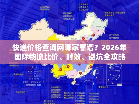 快递价格查询网哪家靠谱?2026年国际物流比价、时效、避坑全攻略 快递价格查询网哪家靠谱?2026年国际物流比价、时效、避坑全攻略