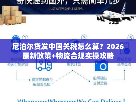 尼泊尔货发中国关税怎么算？2026最新政策+物流合规实操攻略