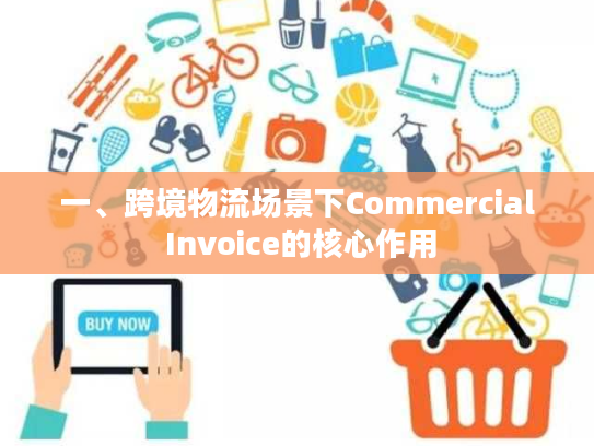 一、跨境物流场景下Commercial Invoice的核心作用
