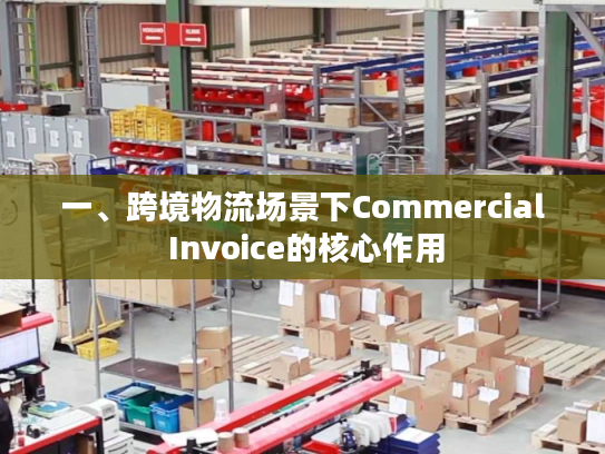 一、跨境物流场景下Commercial Invoice的核心作用