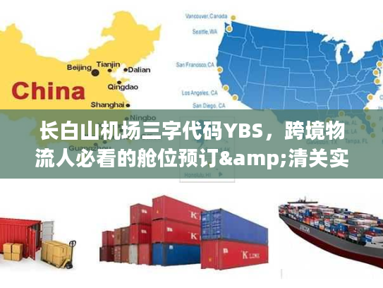 长白山机场三字代码YBS,跨境物流人必看的舱位预订&清关实操全攻略 长白山机场三字代码YBS,跨境物流人必看的舱位预订&清关实操全攻略