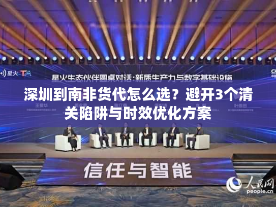 深圳到南非货代怎么选?避开3个清关陷阱与时效优化方案 深圳到南非货代怎么选?避开3个清关陷阱与时效优化方案
