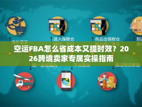空运FBA怎么省成本又提时效？2026跨境卖家专属实操指南
