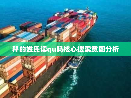 翟的姓氏读qu吗核心搜索意图分析