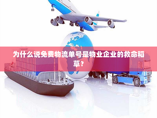 为什么说免费物流单号是物业企业的救命稻草? 为什么说免费物流单号是物业企业的救命稻草?