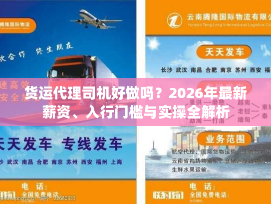 货运代理司机好做吗？2026年最新薪资、入行门槛与实操全解析