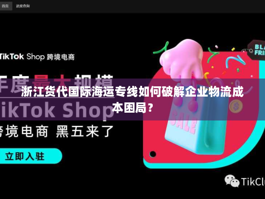 浙江货代国际海运专线如何破解企业物流成本困局? 浙江货代国际海运专线如何破解企业物流成本困局?