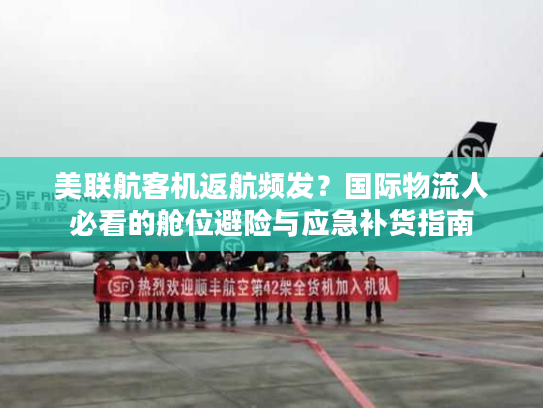 美联航客机返航频发？国际物流人必看的舱位避险与应急补货指南