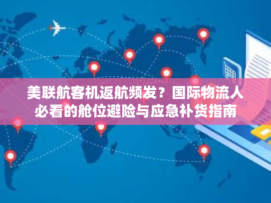 美联航客机返航频发？国际物流人必看的舱位避险与应急补货指南
