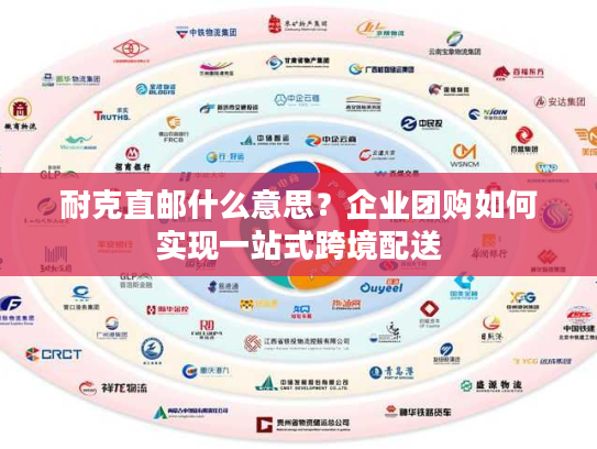 耐克直邮什么意思？企业团购如何实现一站式跨境配送