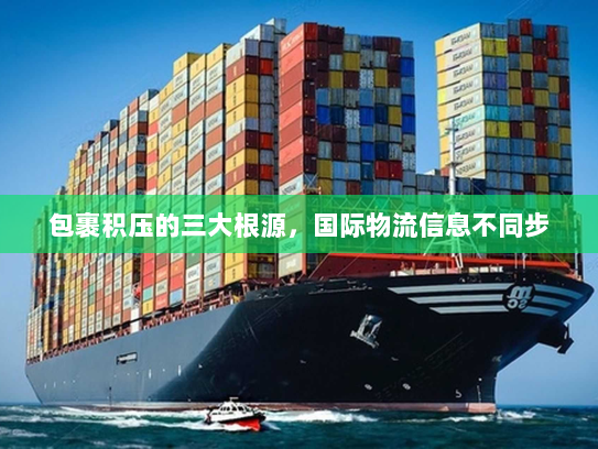 包裹积压的三大根源，国际物流信息不同步