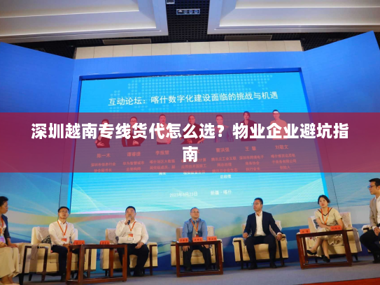 深圳越南专线货代怎么选?物业企业避坑指南 深圳越南专线货代怎么选?物业企业避坑指南