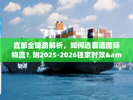 直邮全链路解析，如何选靠谱国际物流？附2025-2026独家时效&清关数据