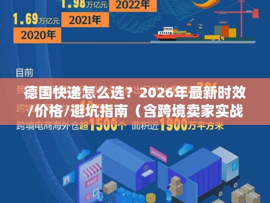 德国快递怎么选？2026年最新时效/价格/避坑指南（含跨境卖家实战案例）