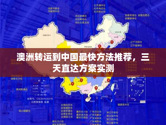 澳洲转运到中国最快方法推荐,三天直达方案实测 澳洲转运到中国最快方法推荐,三天直达方案实测
