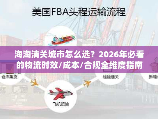 海淘清关城市怎么选？2026年必看的物流时效/成本/合规全维度指南