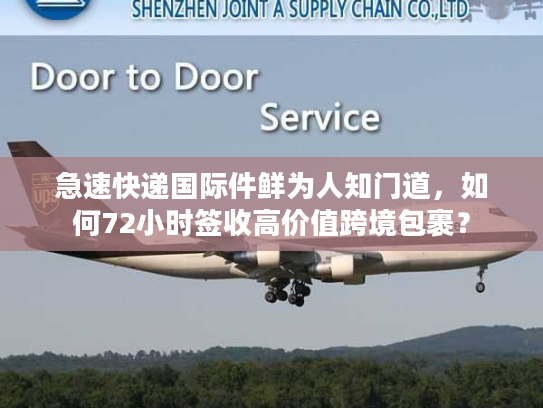 急速快递国际件鲜为人知门道，如何72小时签收高价值跨境包裹？