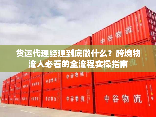 货运代理经理到底做什么？跨境物流人必看的全流程实操指南