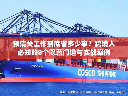 预清关工作到底省多少事？跨境人必知的8个隐藏门道与实战案例