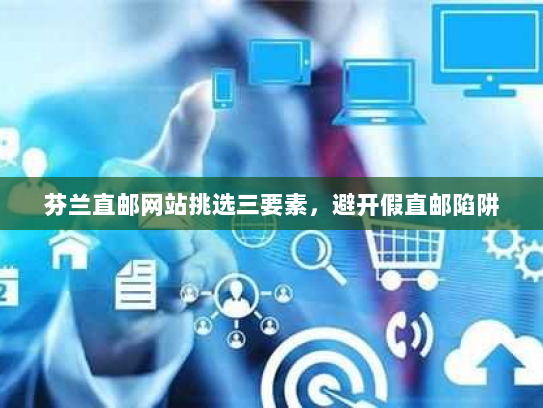 芬兰直邮网站挑选三要素,避开假直邮陷阱 芬兰直邮网站挑选三要素,避开假直邮陷阱