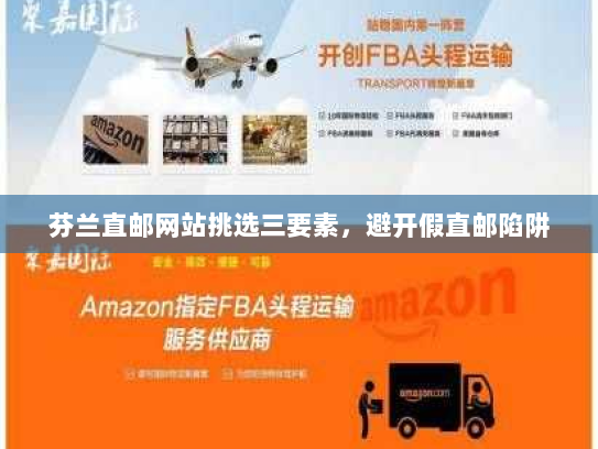 芬兰直邮网站挑选三要素,避开假直邮陷阱 芬兰直邮网站挑选三要素,避开假直邮陷阱
