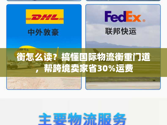 衡怎么读?搞懂国际物流衡重门道,帮跨境卖家省30%运费 衡怎么读?搞懂国际物流衡重门道,帮跨境卖家省30%运费