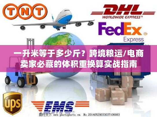 一升米等于多少斤？跨境粮运/电商卖家必藏的体积重换算实战指南