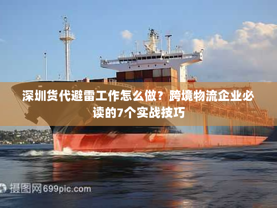 深圳货代避雷工作怎么做?跨境物流企业必读的7个实战技巧 深圳货代避雷工作怎么做?跨境物流企业必读的7个实战技巧