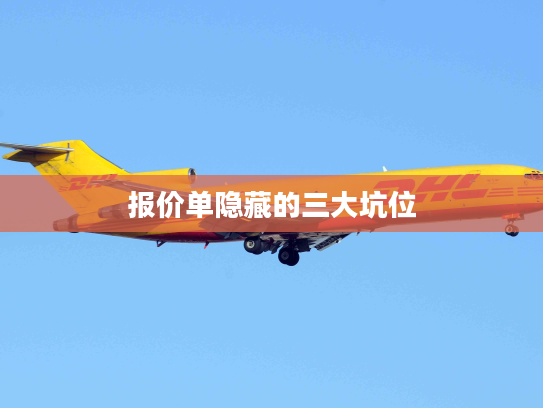 报价单隐藏的三大坑位 报价单隐藏的三大坑位