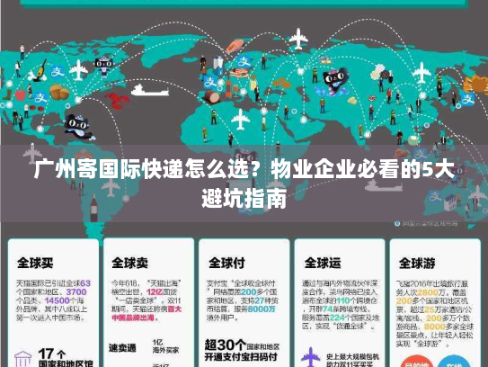 广州寄国际快递怎么选？物业企业必看的5大避坑指南
