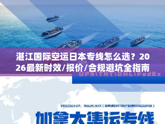 湛江国际空运日本专线怎么选?2026最新时效/报价/合规避坑全指南 湛江国际空运日本专线怎么选?2026最新时效/报价/合规避坑全指南