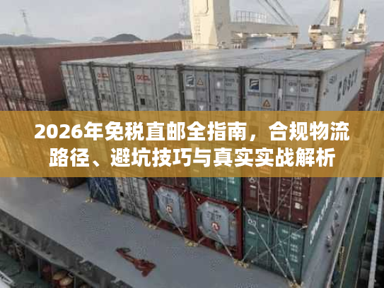 2026年免税直邮全指南，合规物流路径、避坑技巧与真实实战解析