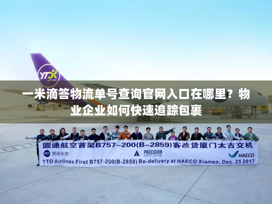 一米滴答物流单号查询官网入口在哪里?物业企业如何快速追踪包裹 一米滴答物流单号查询官网入口在哪里?物业企业如何快速追踪包裹