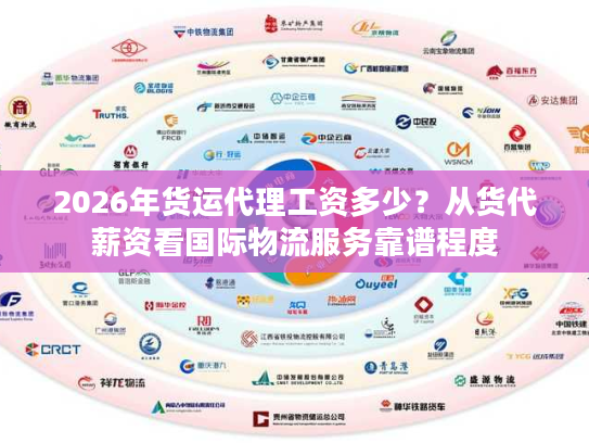 2026年货运代理工资多少？从货代薪资看国际物流服务靠谱程度