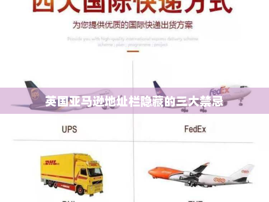 英国亚马逊地址栏隐藏的三大禁忌 英国亚马逊地址栏隐藏的三大禁忌