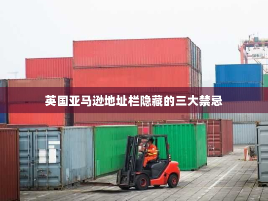 英国亚马逊地址栏隐藏的三大禁忌 英国亚马逊地址栏隐藏的三大禁忌