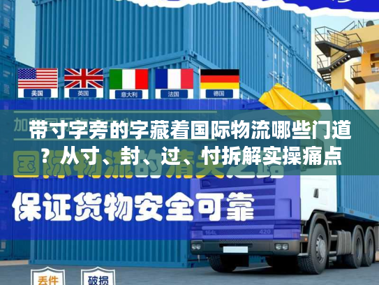 带寸字旁的字藏着国际物流哪些门道？从寸、封、过、忖拆解实操痛点