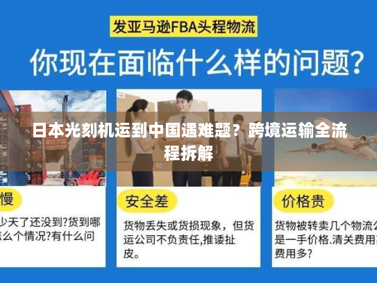 日本光刻机运到中国遇难题?跨境运输全流程拆解 日本光刻机运到中国遇难题?跨境运输全流程拆解