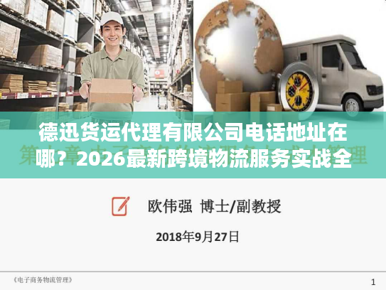 德迅货运代理有限公司电话地址在哪？2026最新跨境物流服务实战全指南
