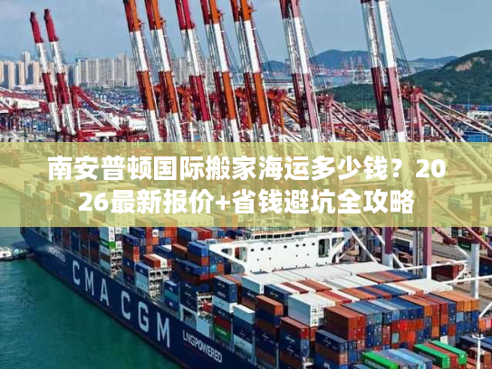 南安普顿国际搬家海运多少钱？2026最新报价+省钱避坑全攻略