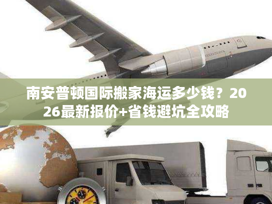 南安普顿国际搬家海运多少钱？2026最新报价+省钱避坑全攻略
