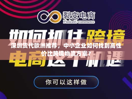 深圳货代欧洲推荐,中小企业如何找到高性价比跨境物流方案? 深圳货代欧洲推荐,中小企业如何找到高性价比跨境物流方案?