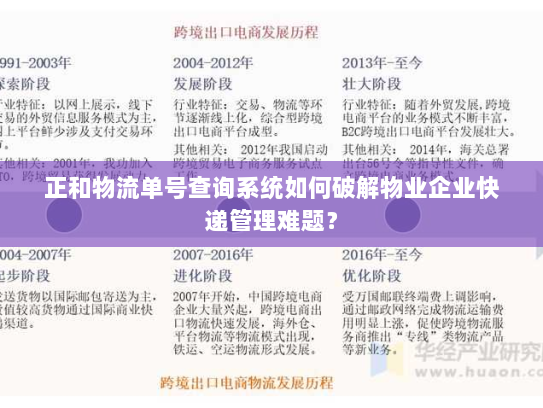 正和物流单号查询系统如何破解物业企业快递管理难题? 正和物流单号查询系统如何破解物业企业快递管理难题?